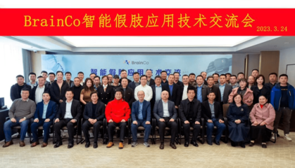 智能假肢應(yīng)用技術(shù)交流會圓滿落幕，BrainCo強腦科技受邀參與觀摩交流